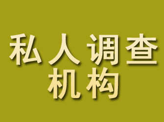 湖滨私人调查机构